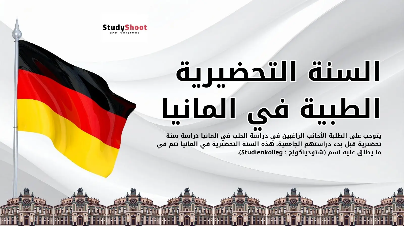 السنة التحضيرية الطبية في المانيا