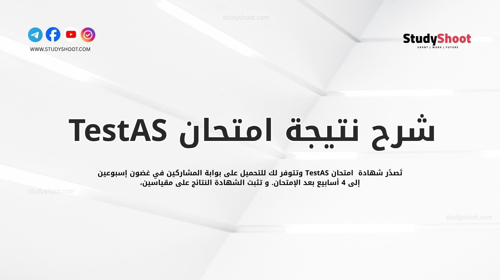 كيف ومتى يمكن التسجيل في امتحان TestAS ؟