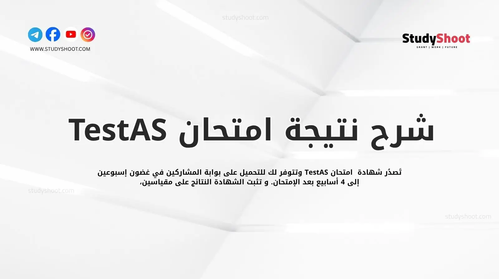 كيف ومتى يمكن التسجيل في امتحان TestAS ؟