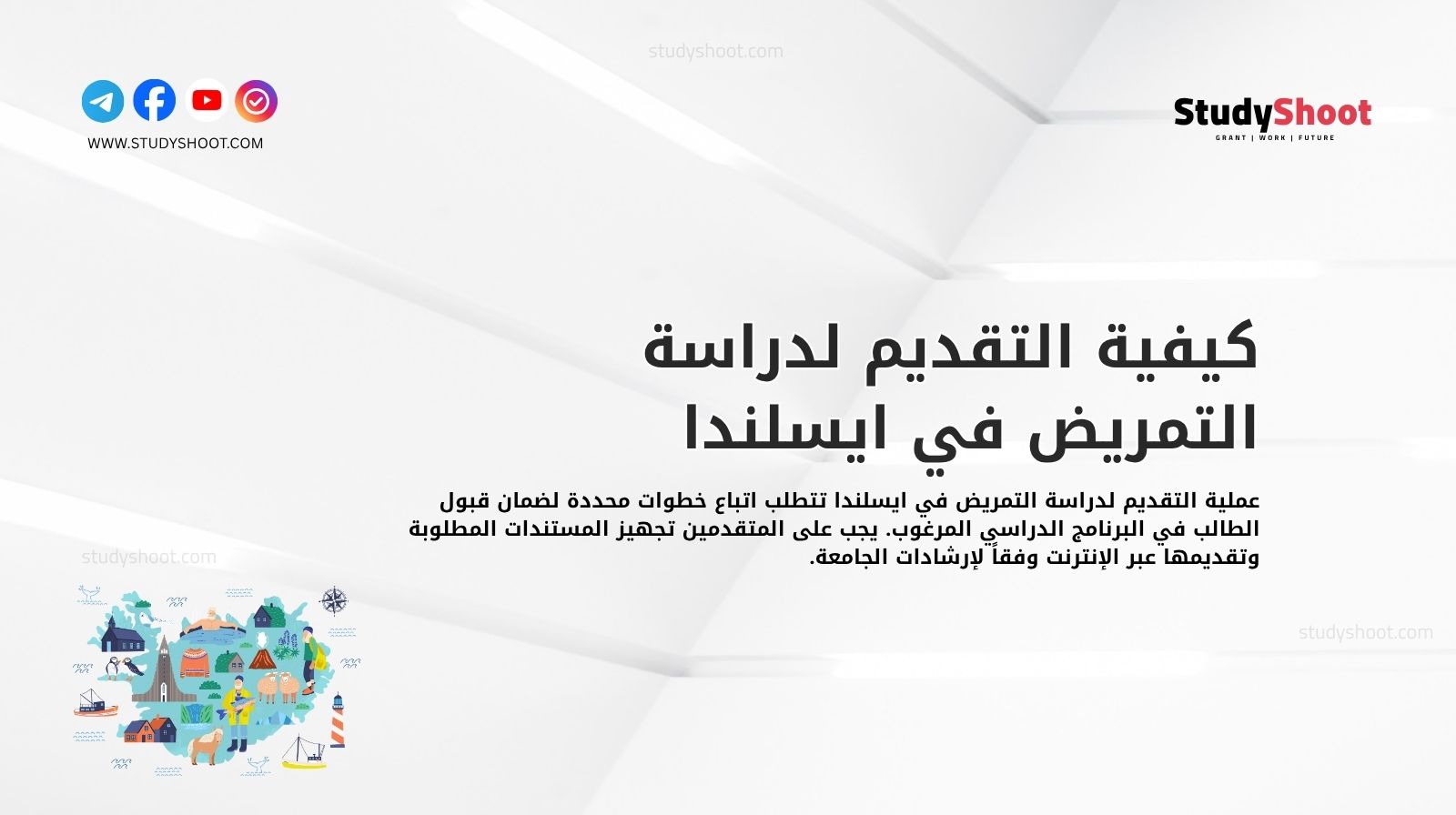 كيفية التقديم لدراسة التمريض في ايسلندا