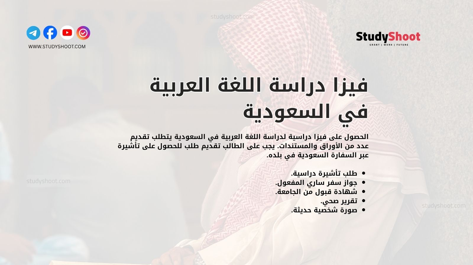 فيزا دراسة اللغة العربية في السعودية