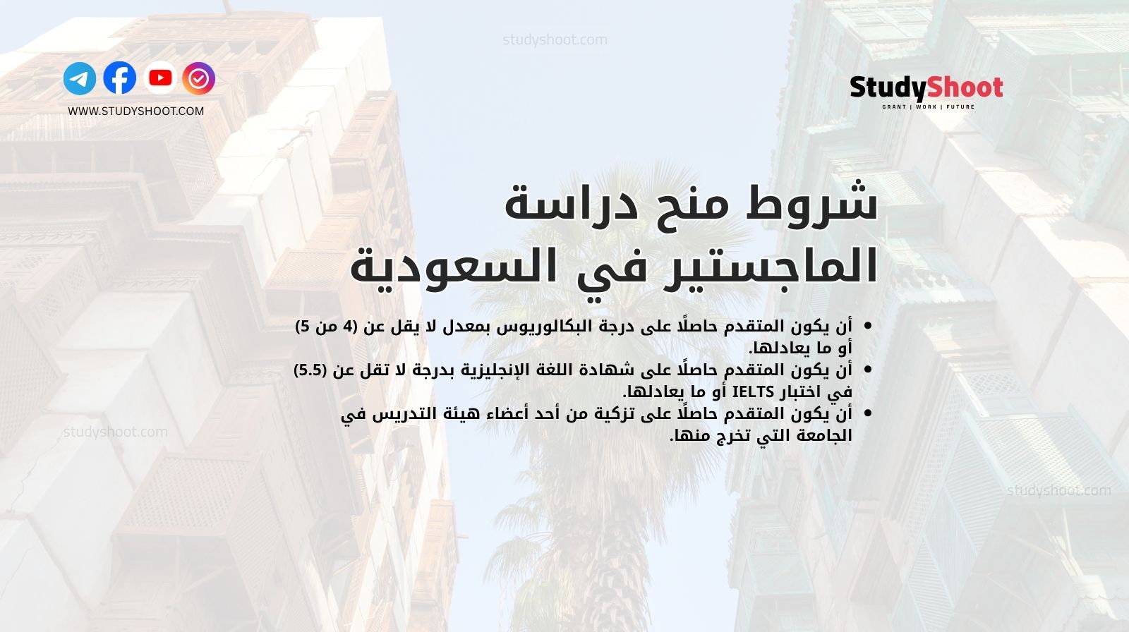 شروط منح دراسة الماجستير في السعودية