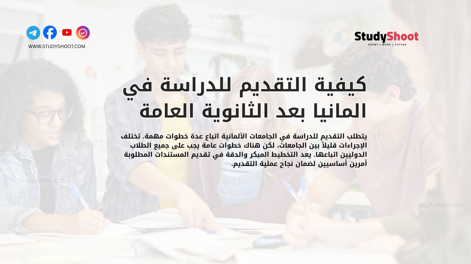 كيفية التقديم للدراسة في المانيا بعد الثانوية العامة