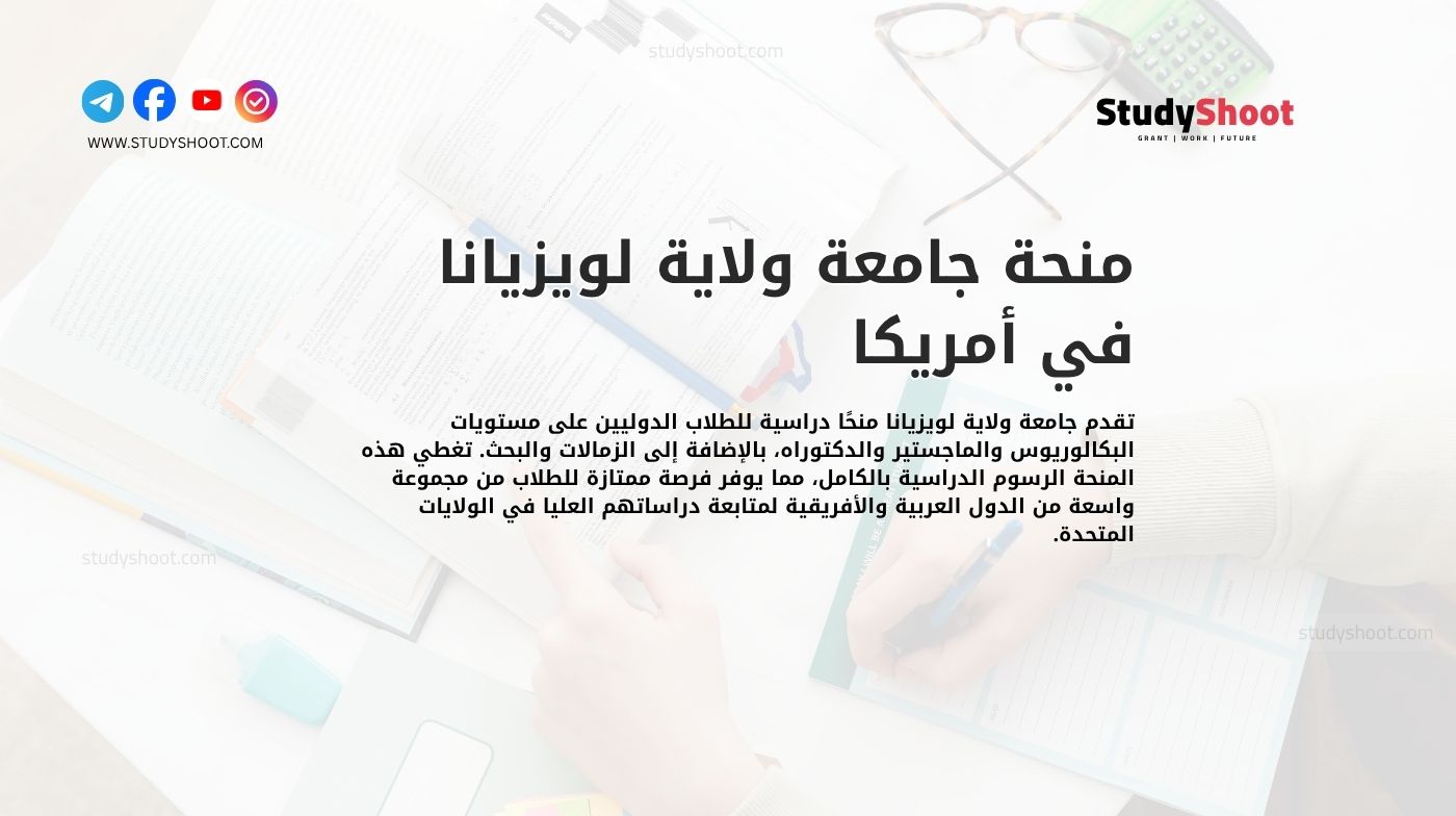 منحة جامعة ولاية لويزيانا في أمريكا