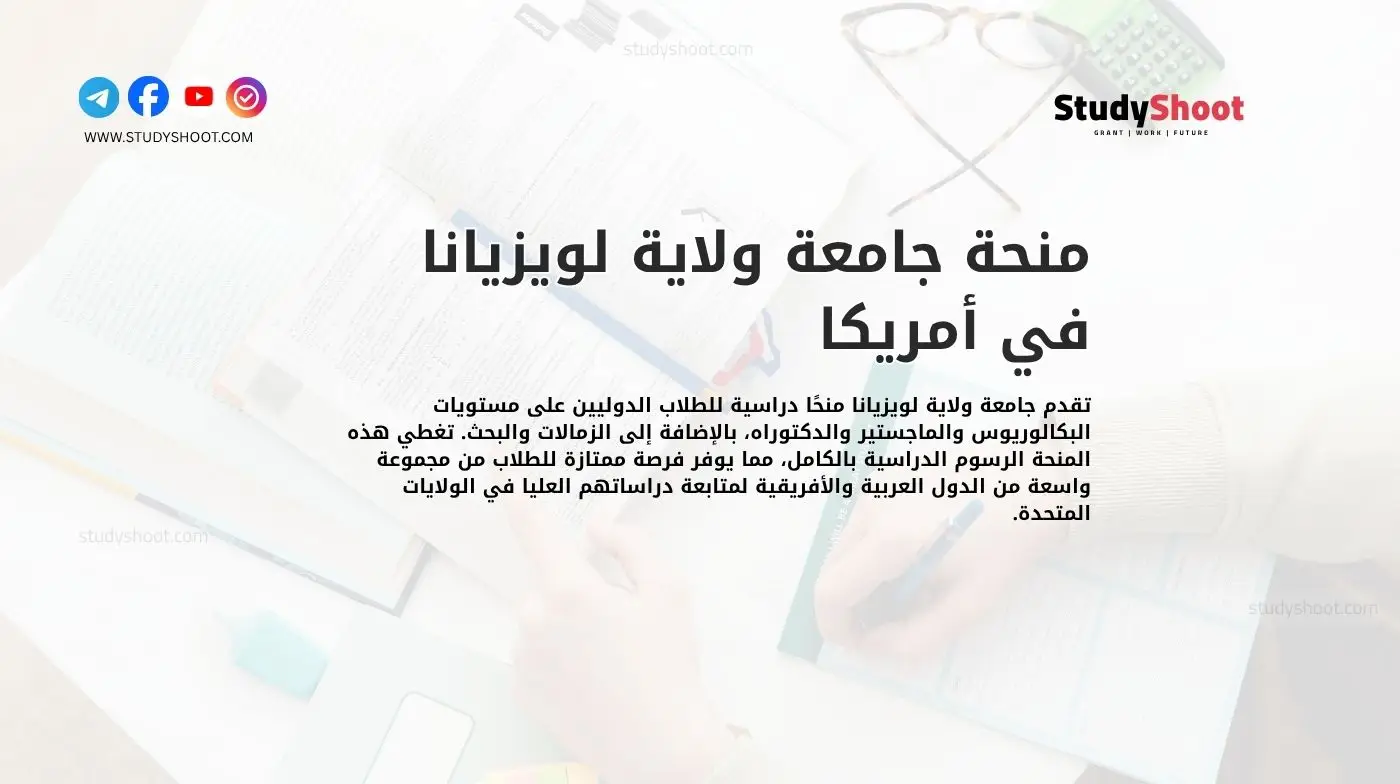 منحة جامعة ولاية لويزيانا في أمريكا