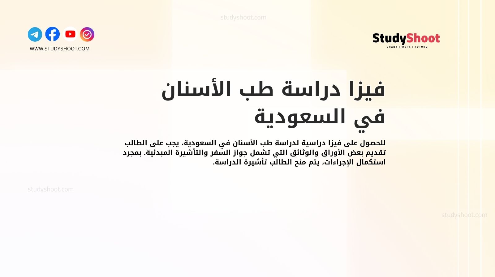 فيزا دراسة طب الأسنان في السعودية