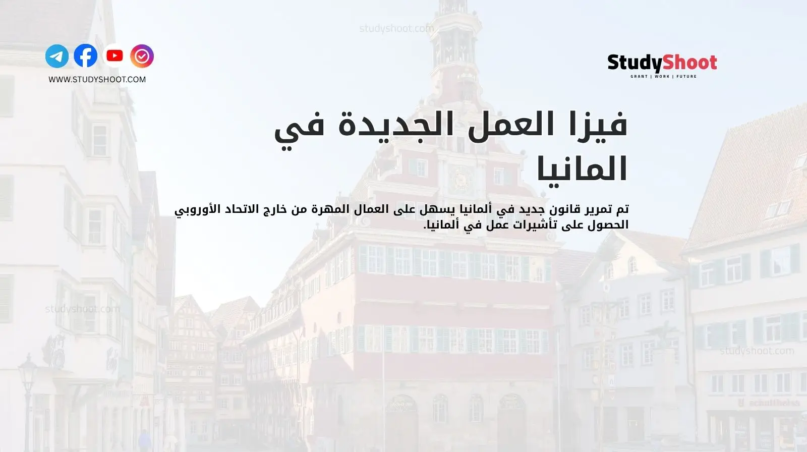 فيزا العمل الجديدة في المانيا