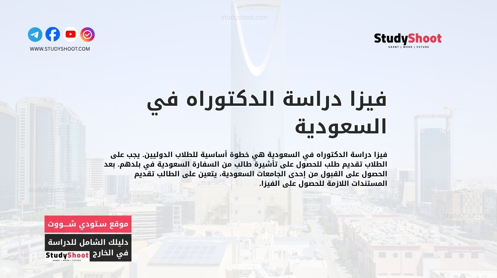 فيزا دراسة الدكتوراه في السعودية