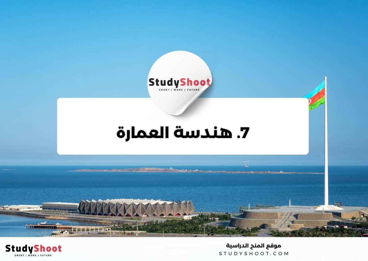 7. هندسة العمارة 