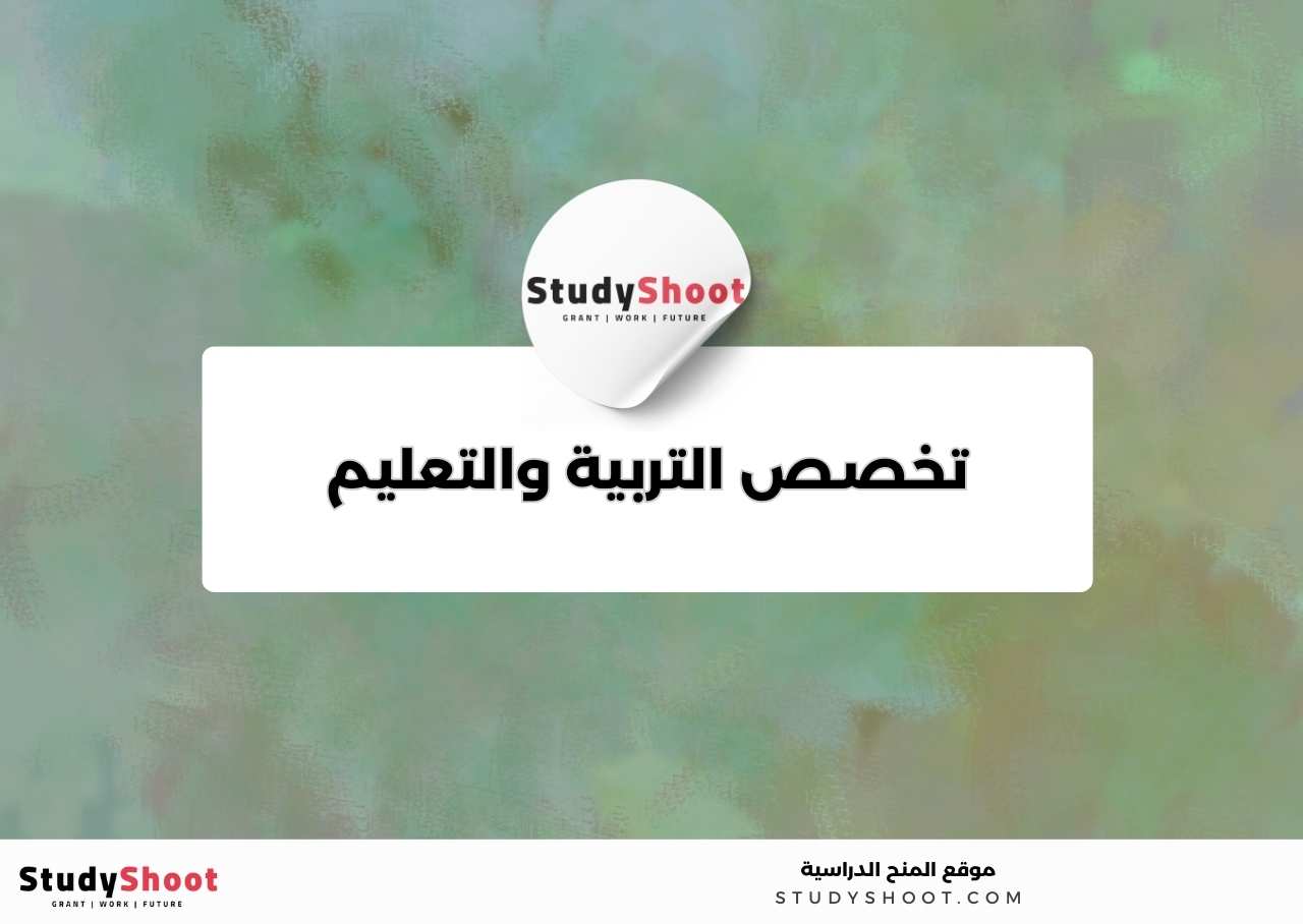 7. تخصص التربية والتعليم