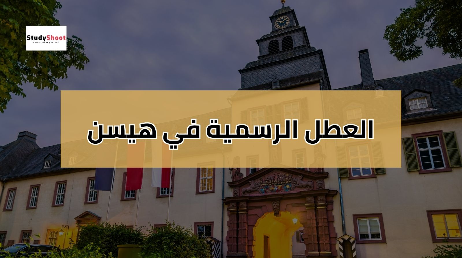 العطل الرسمية في المانيا هيسن 2025