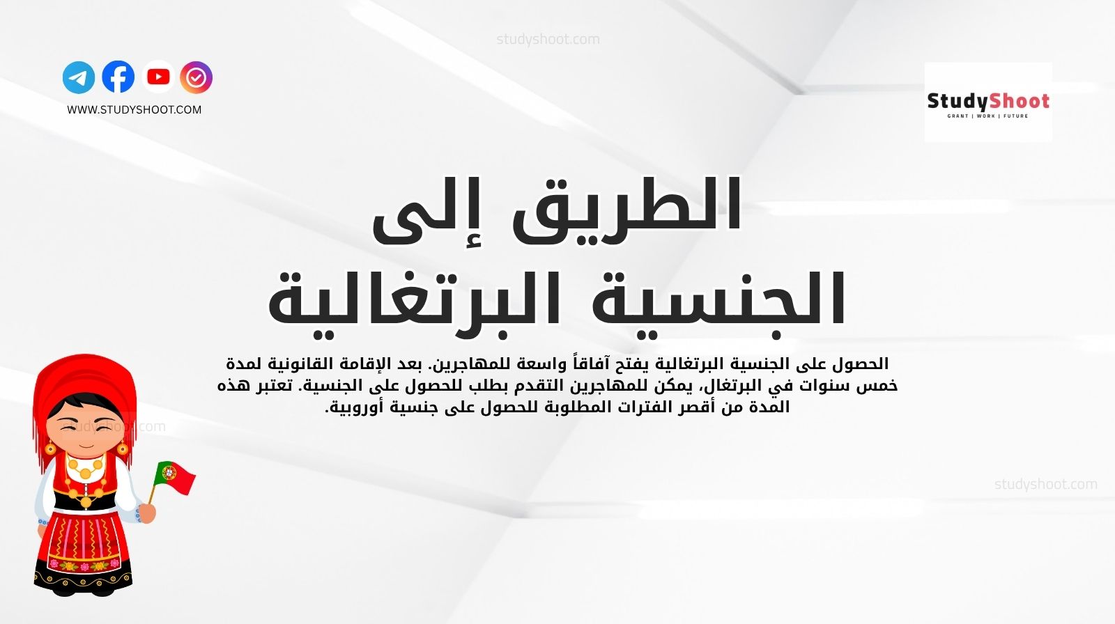 الطريق إلى الجنسية البرتغالية