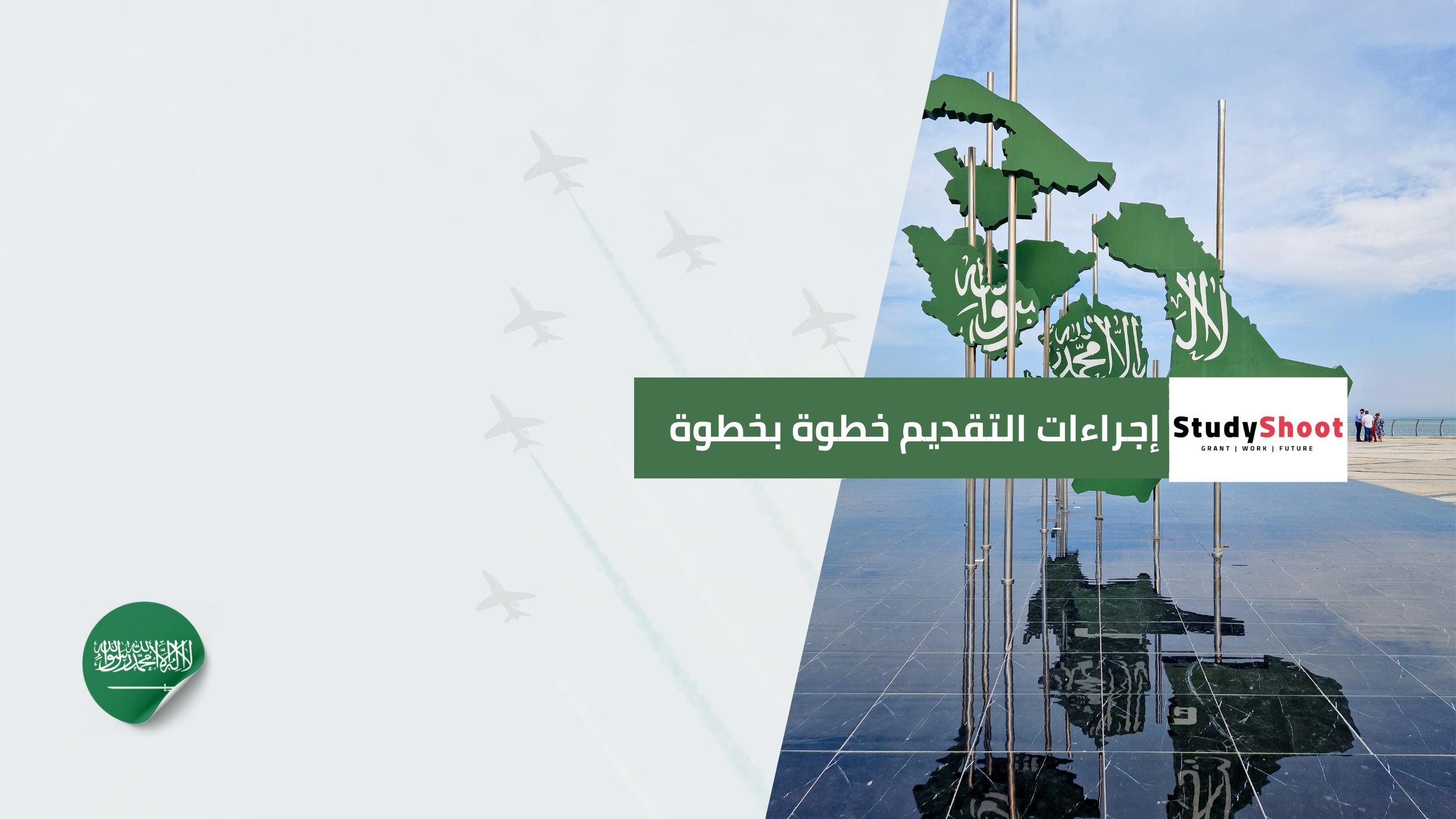 إجراءات التقديم خطوة بخطوة