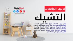ترتيب الجامعات في التشيك