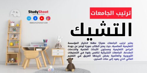 ترتيب الجامعات في التشيك
