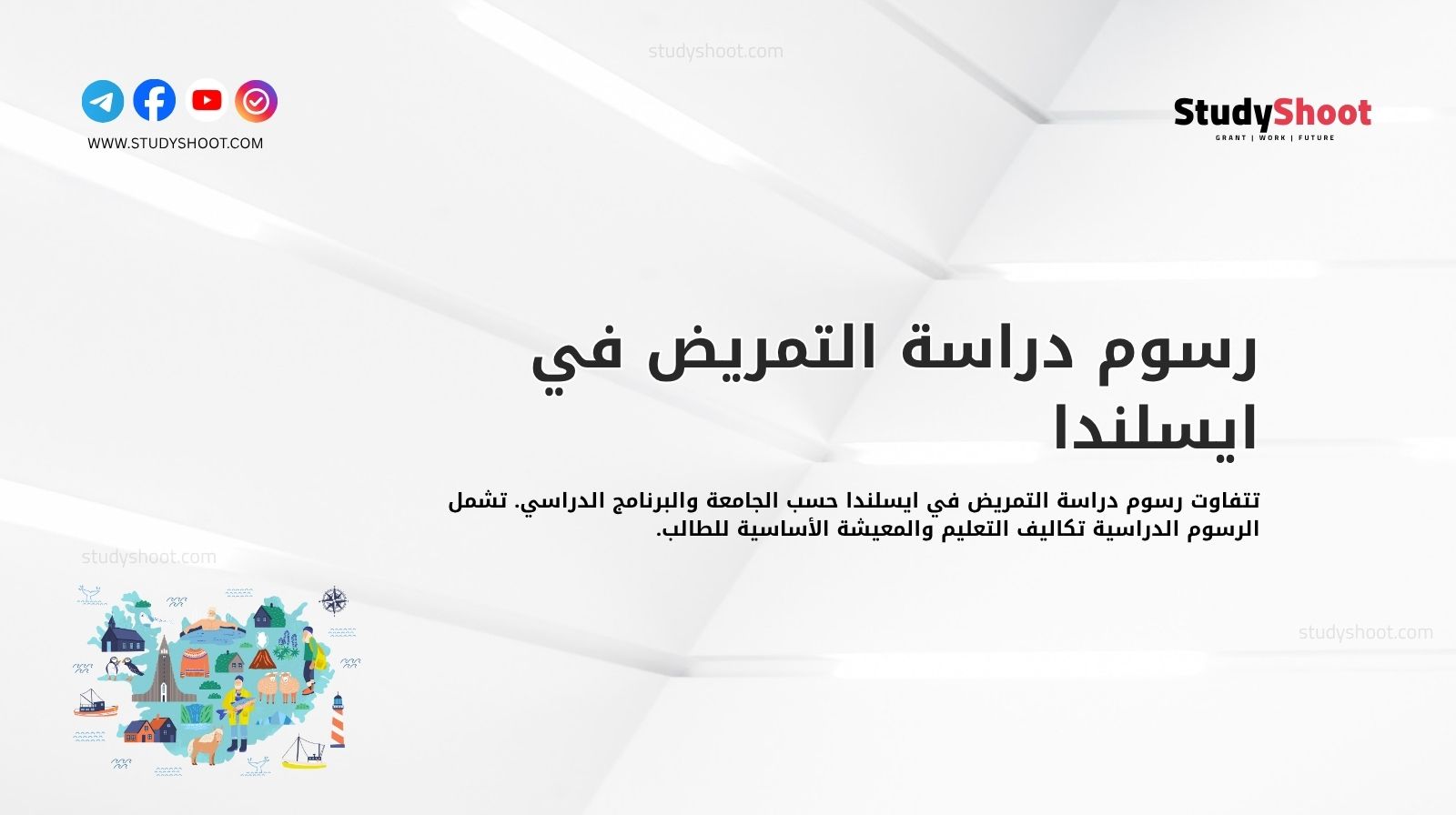 رسوم دراسة التمريض في ايسلندا