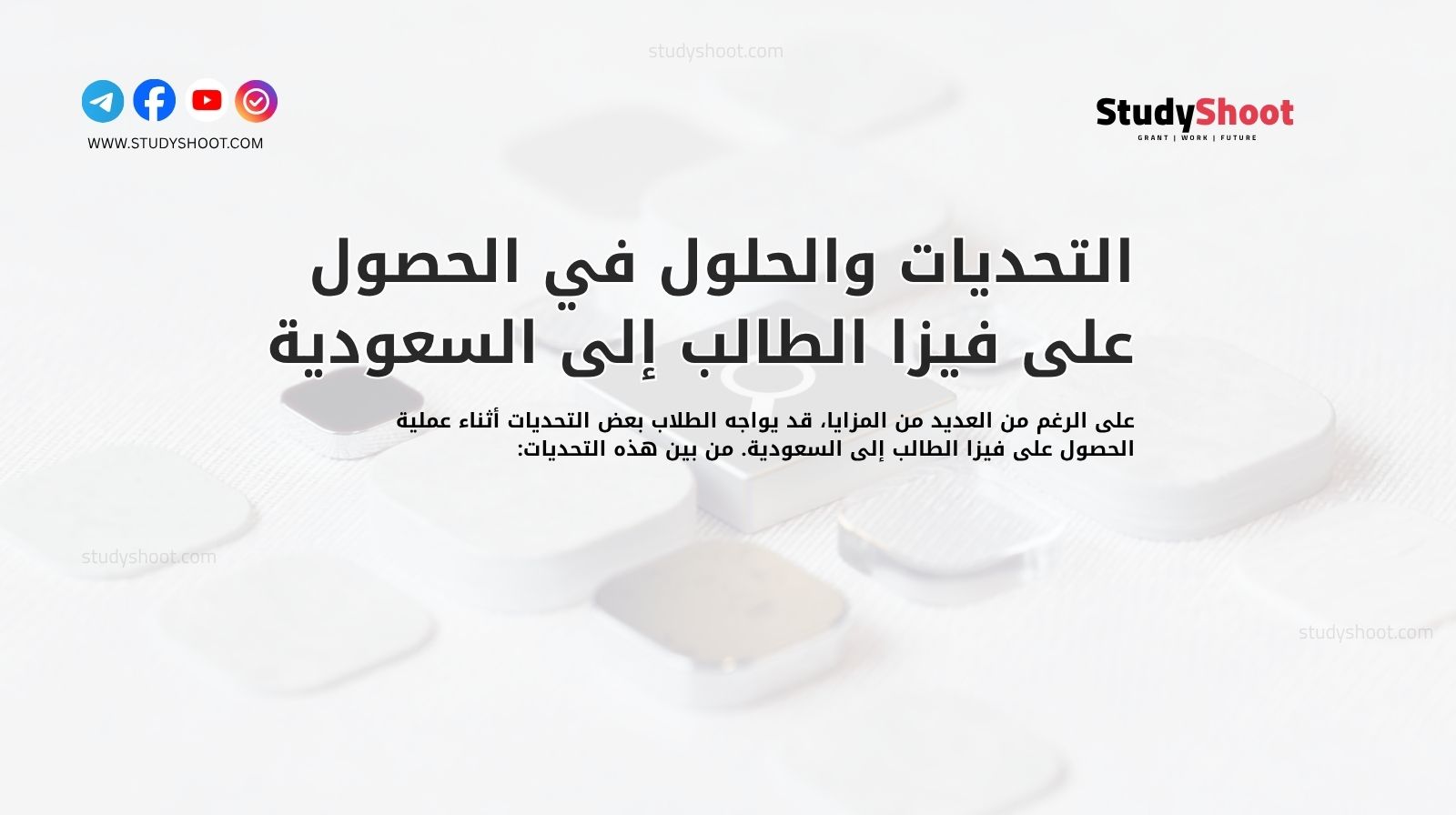 التحديات والحلول في الحصول على فيزا الطالب إلى السعودية