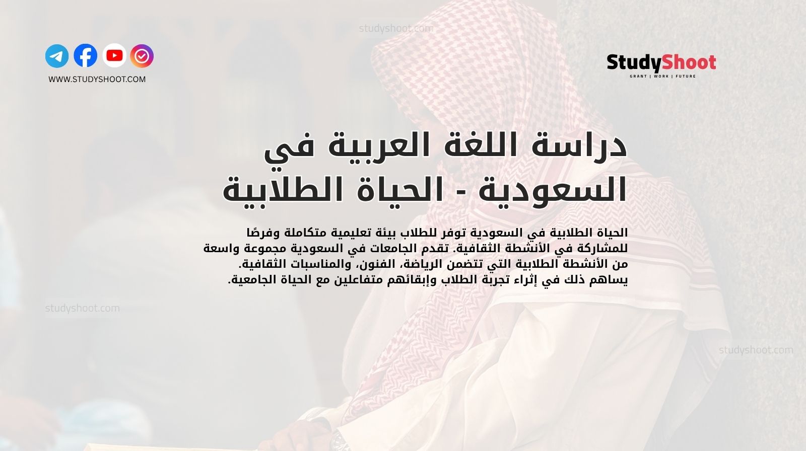 دراسة اللغة العربية في السعودية - الحياة الطلابية