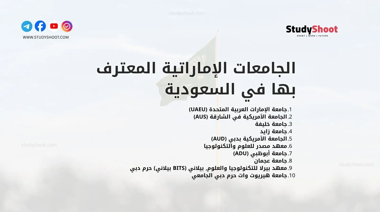 الجامعات الإماراتية المعترف بها في السعودية