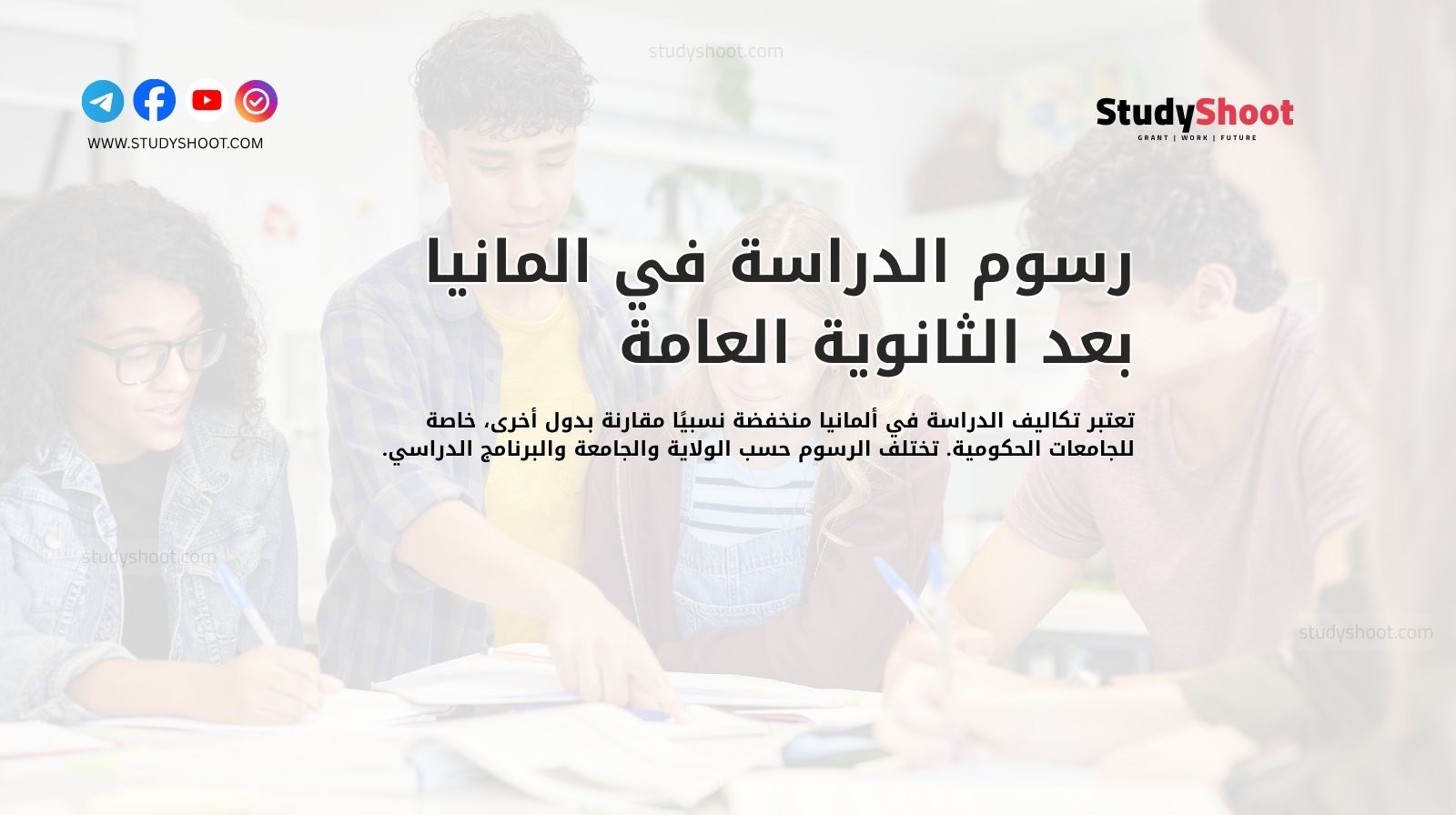 رسوم الدراسة في المانيا بعد الثانوية العامة