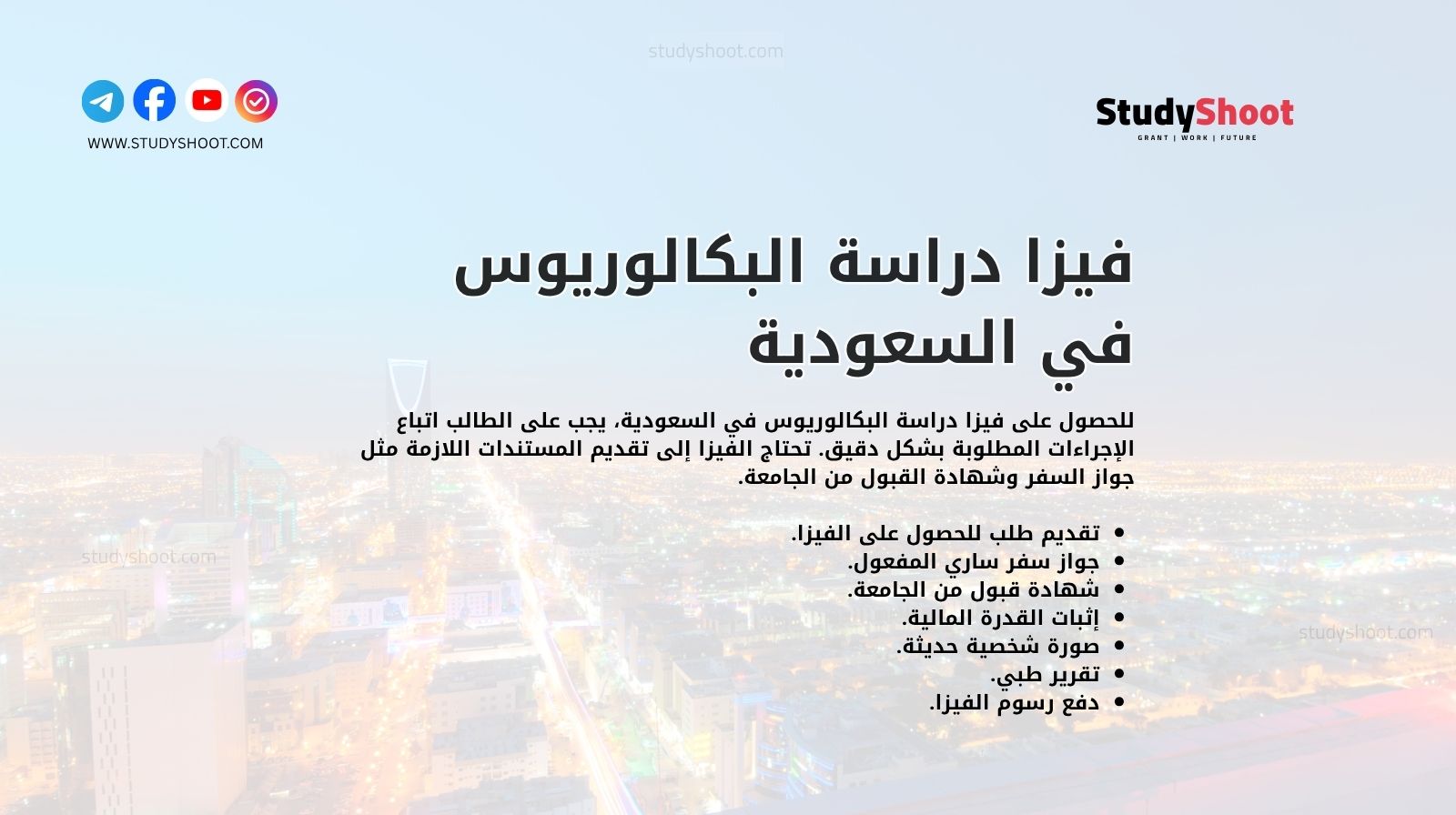 فيزا دراسة البكالوريوس في السعودية