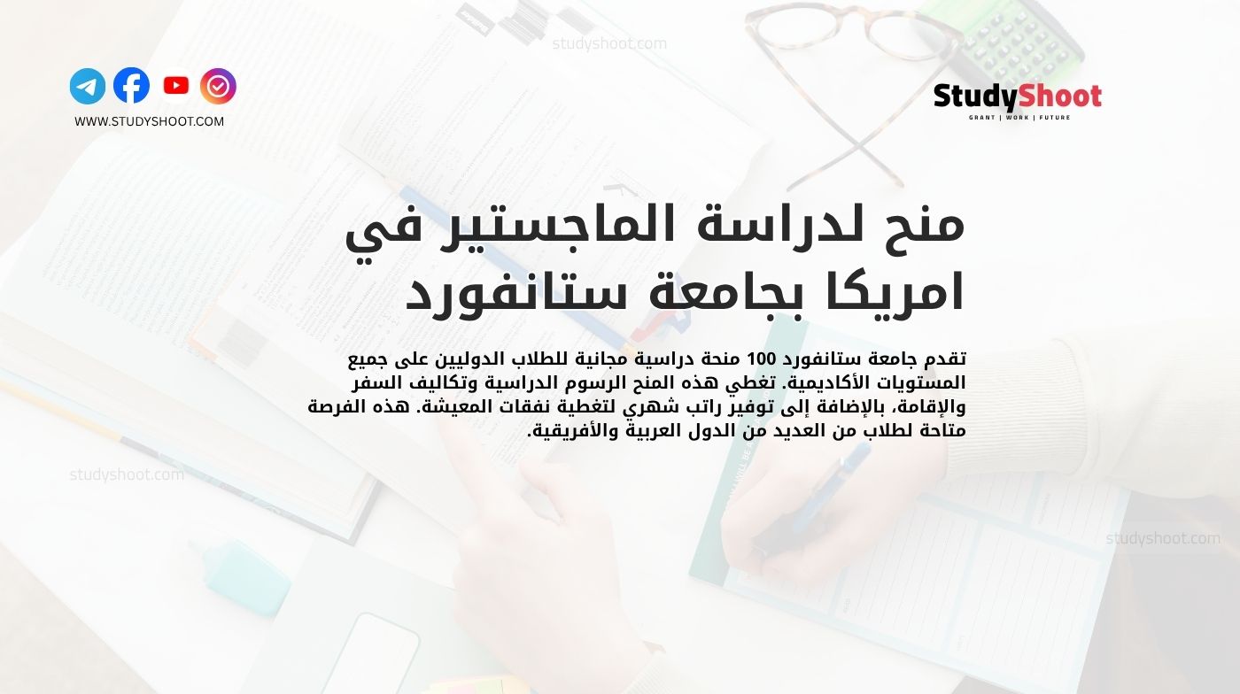 منح لدراسة الماجستير في امريكا بجامعة ستانفورد