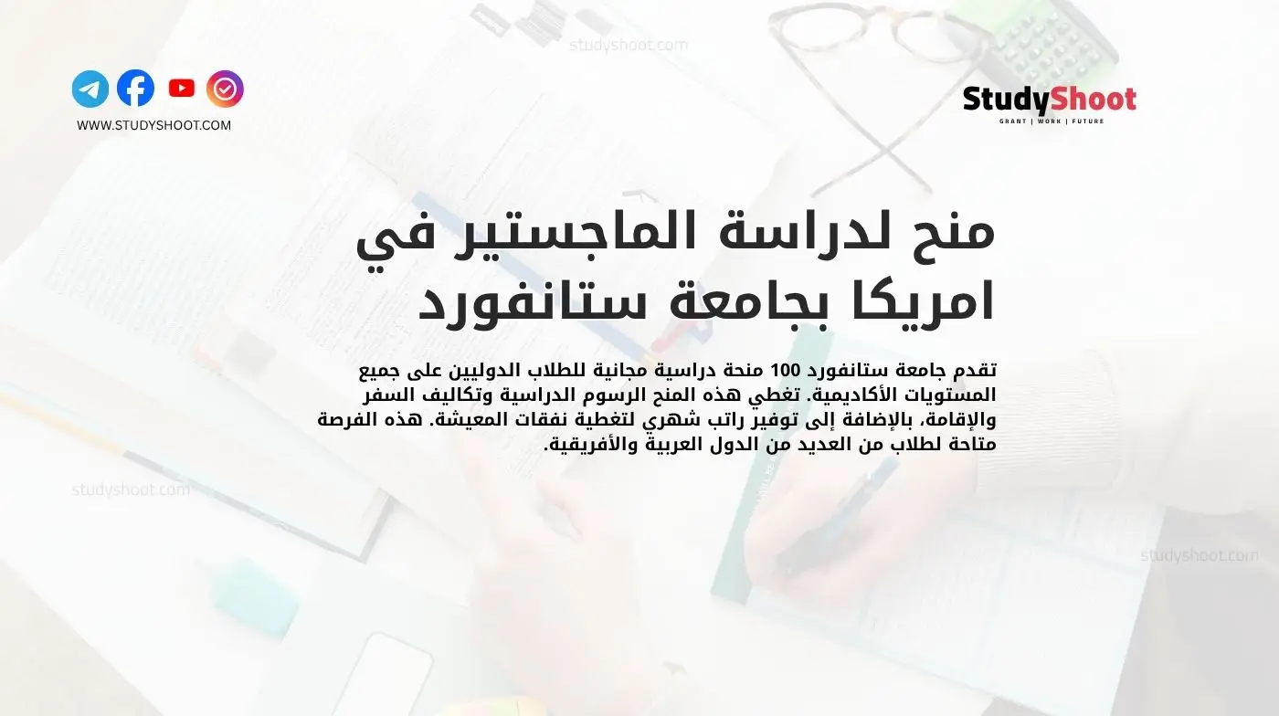 منح لدراسة الماجستير في امريكا بجامعة ستانفورد
