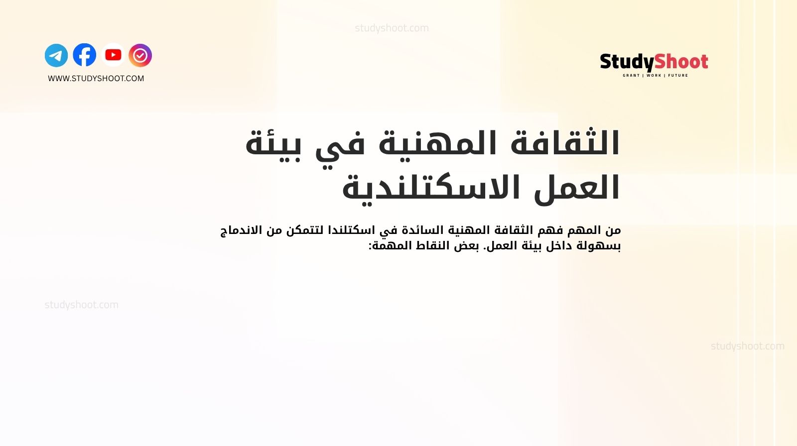الثقافة المهنية في بيئة العمل الاسكتلندية