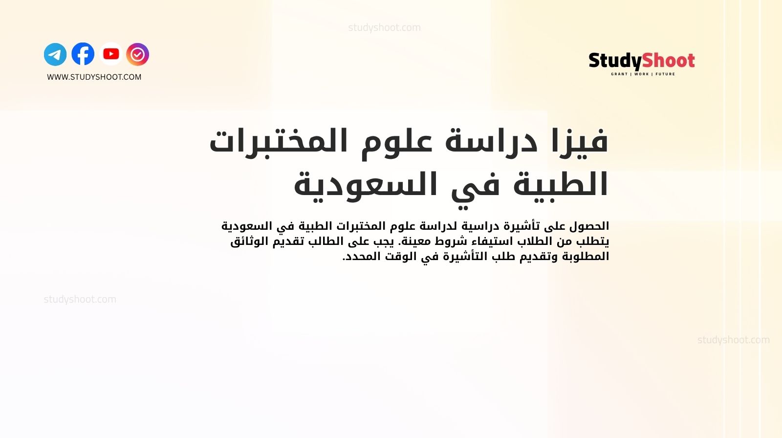 فيزا دراسة علوم المختبرات الطبية في السعودية