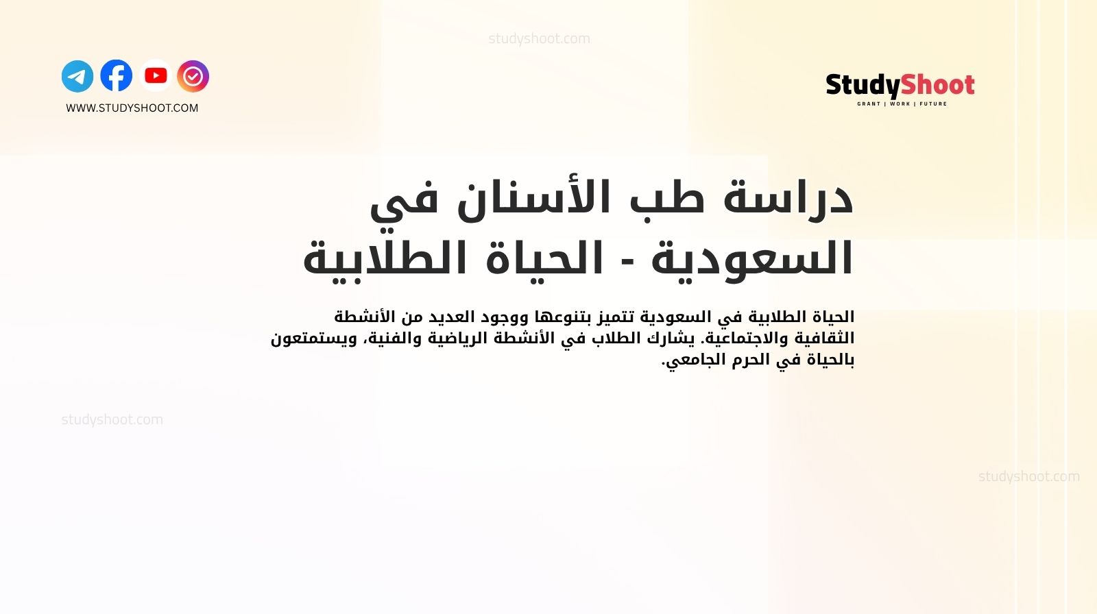 دراسة طب الأسنان في السعودية - الحياة الطلابية