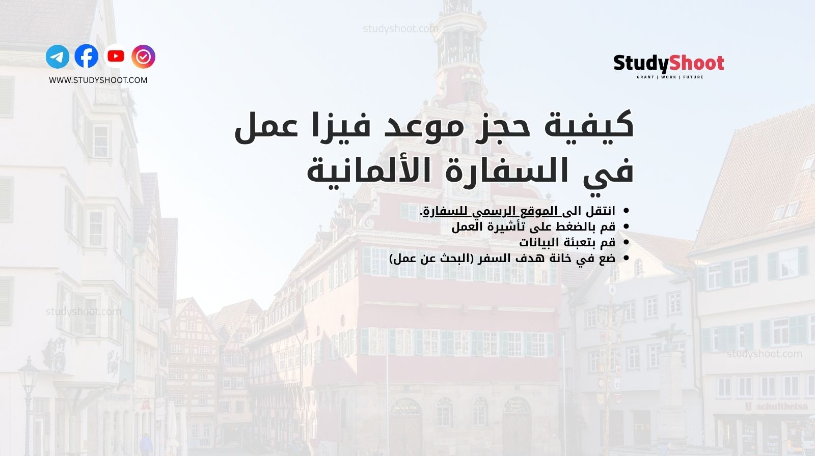 كيفية حجز موعد فيزا عمل في السفارة الألمانية