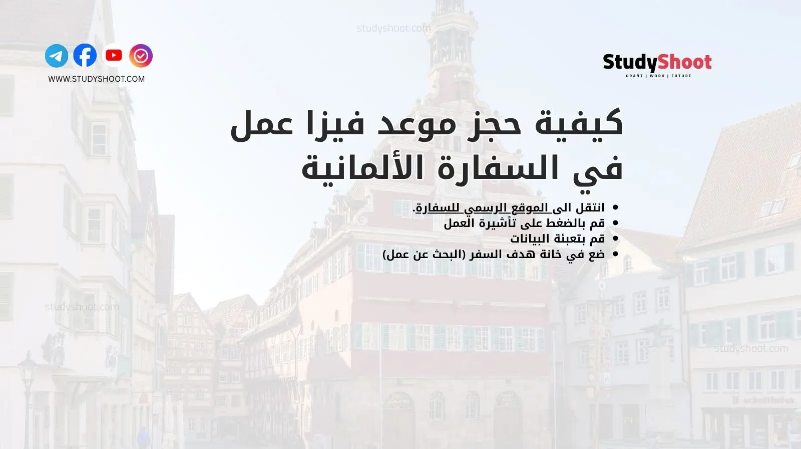 كيفية حجز موعد فيزا عمل في السفارة الألمانية