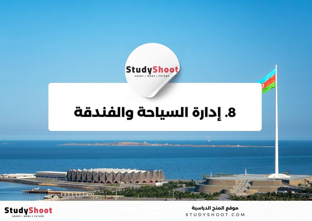 8. إدارة السياحة والفندقة 