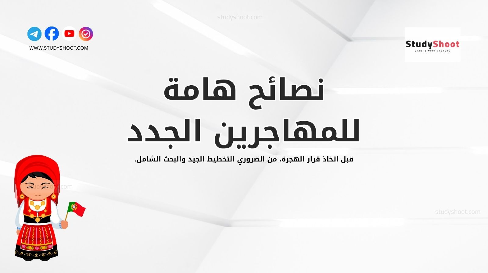 نصائح هامة للمهاجرين الجدد