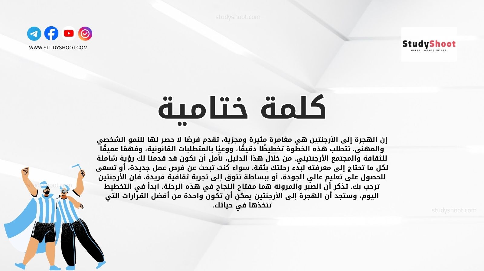 كلمة ختامية