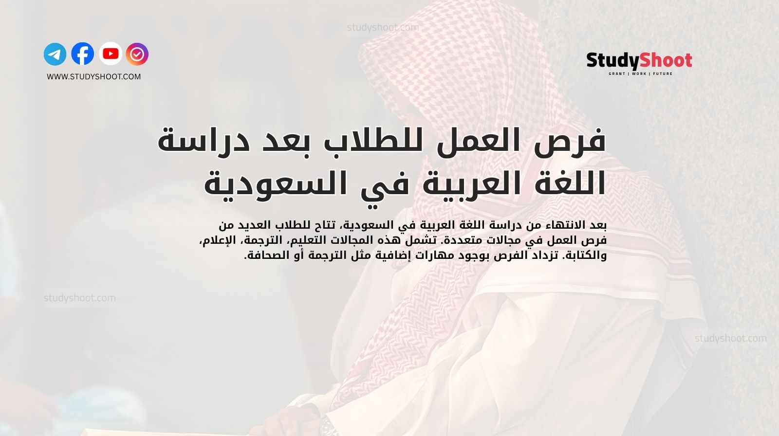 فرص العمل للطلاب بعد دراسة اللغة العربية في السعودية