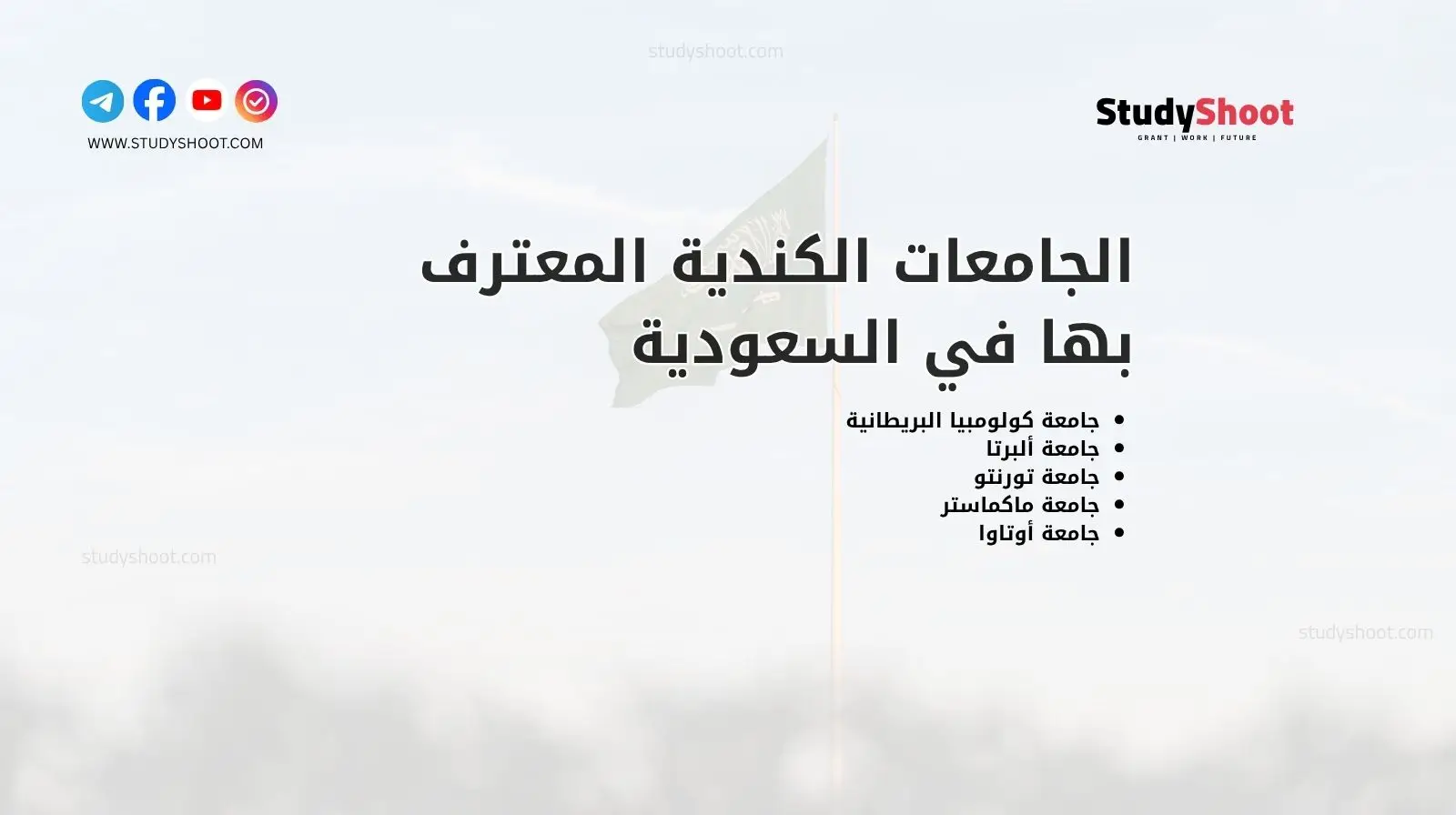 الجامعات الكندية المعترف بها في السعودية