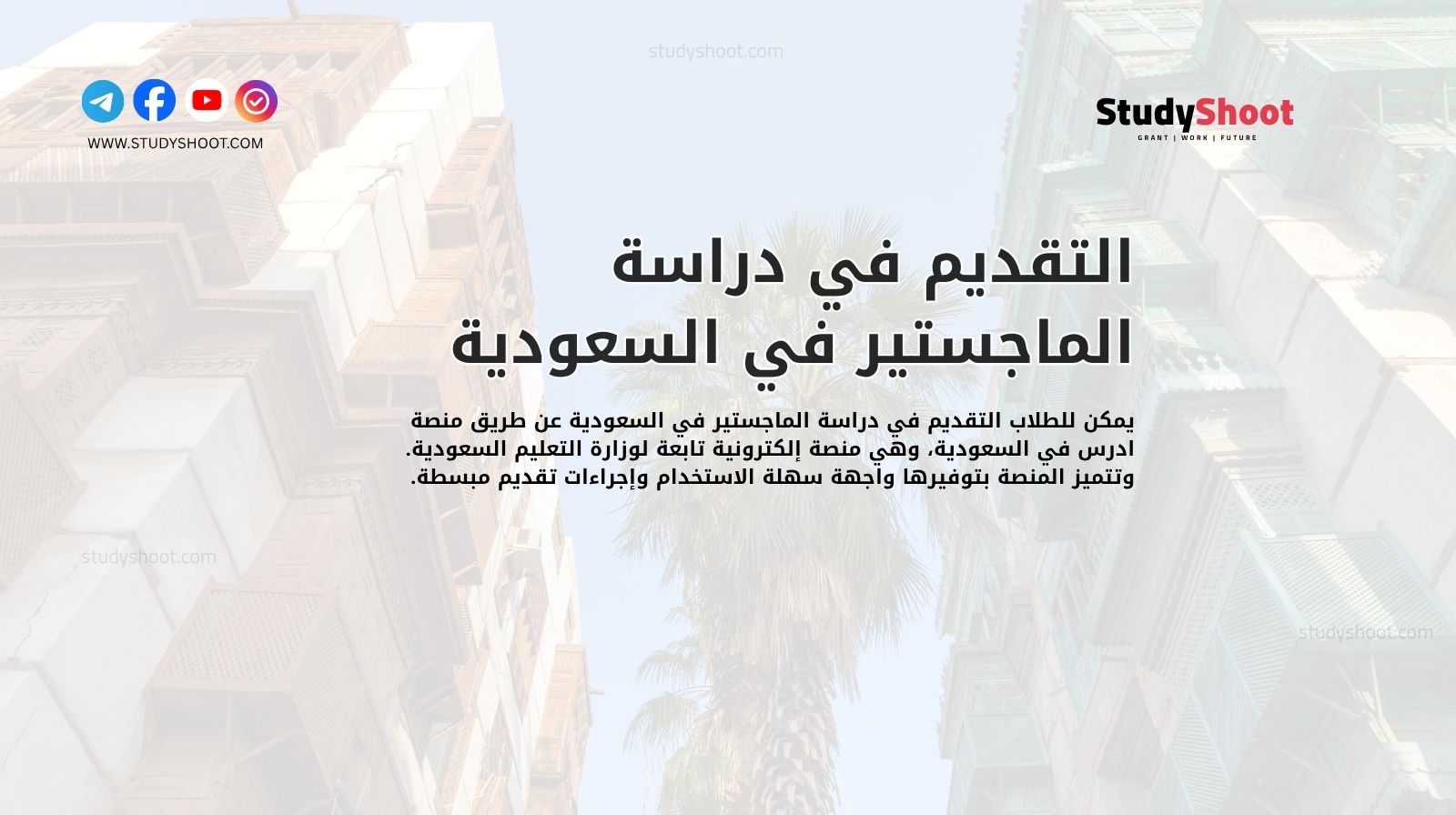 التقديم في دراسة الماجستير في السعودية