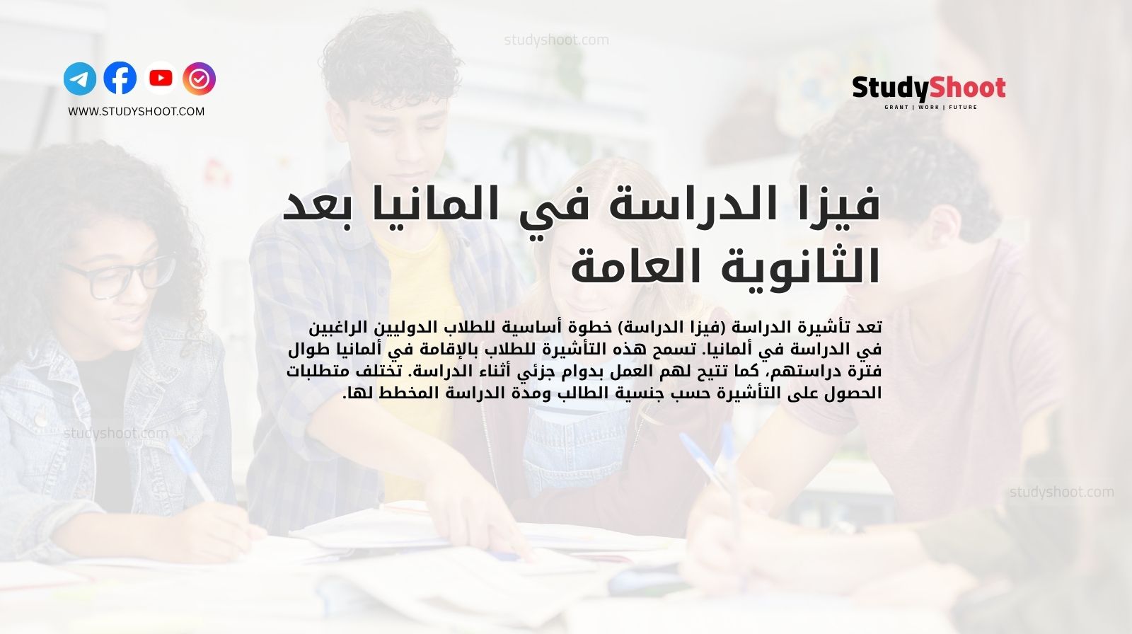 فيزا الدراسة في المانيا بعد الثانوية العامة