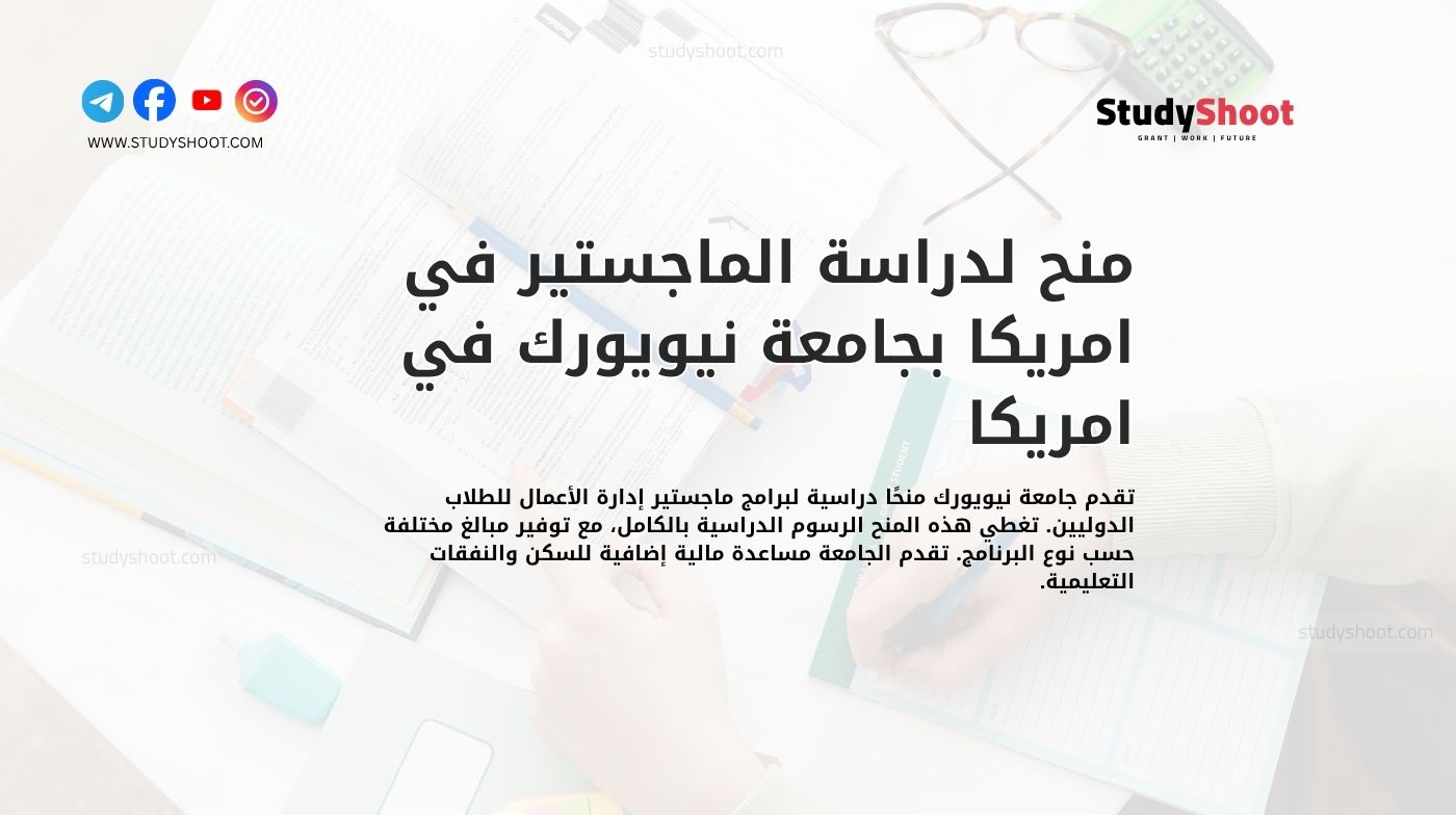 منح لدراسة الماجستير في امريكا بجامعة نيويورك في امريكا