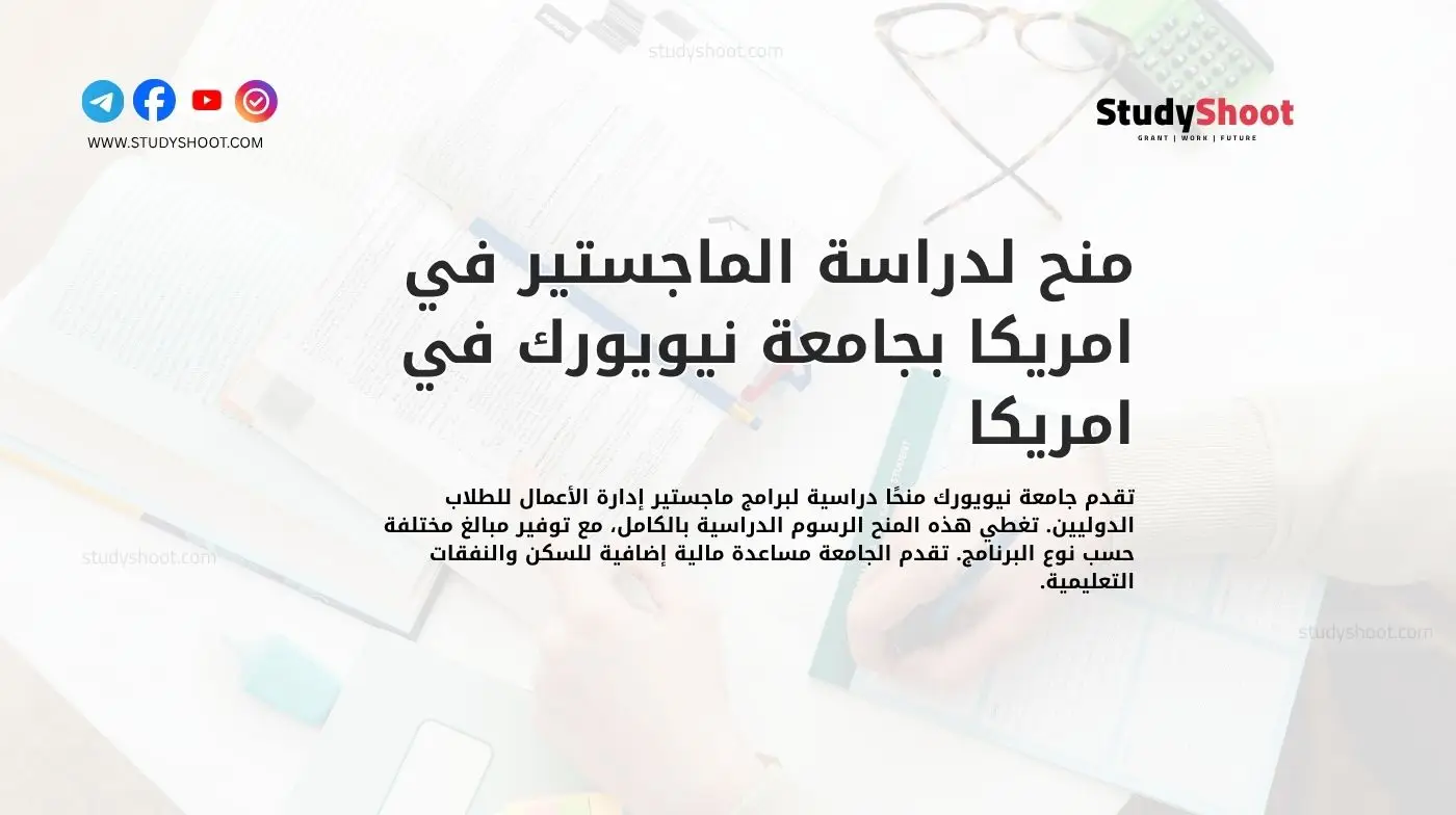 منح لدراسة الماجستير في امريكا بجامعة نيويورك في امريكا
