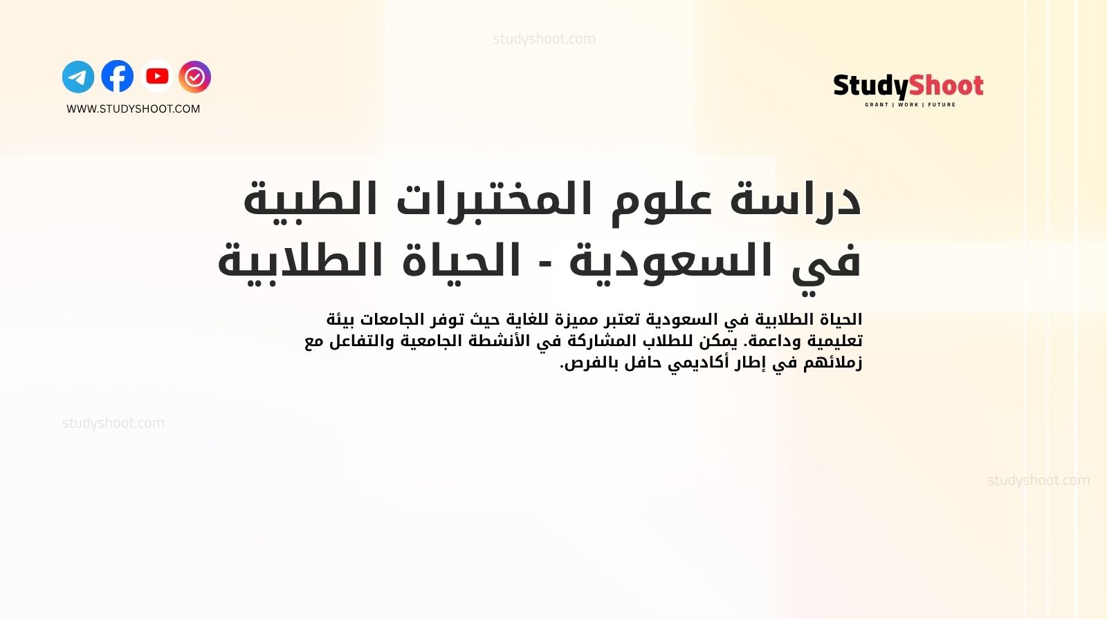 دراسة علوم المختبرات الطبية في السعودية - الحياة الطلابية