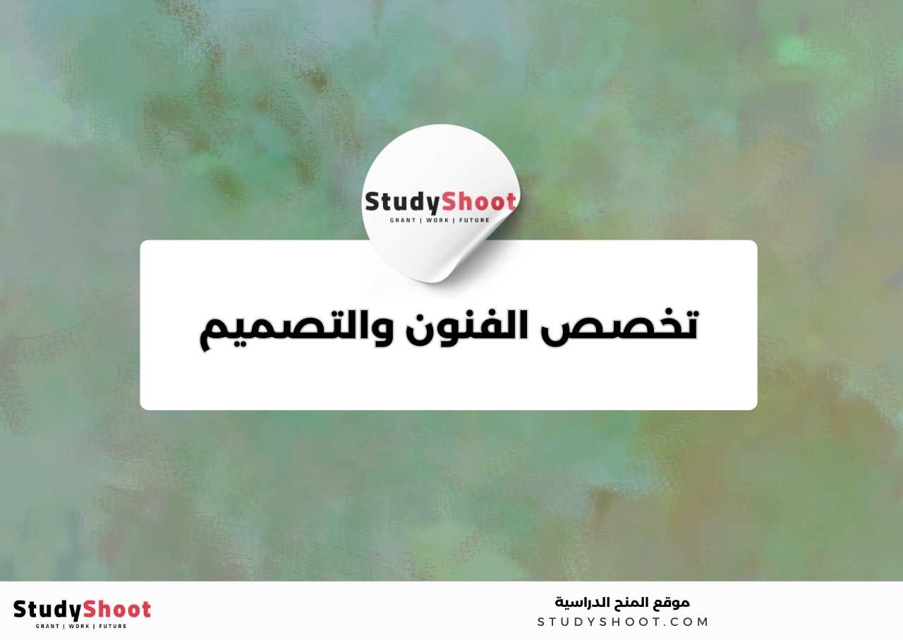 9. تخصص الفنون والتصميم