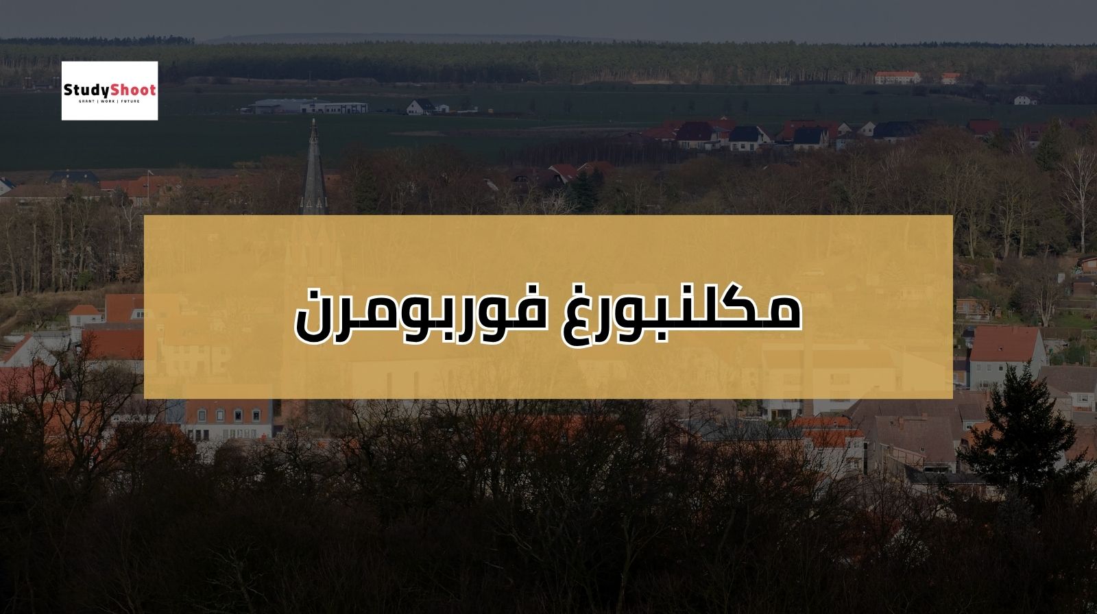 العطل الرسمية في المانيا مكلنبورغ فوربومرن 2025