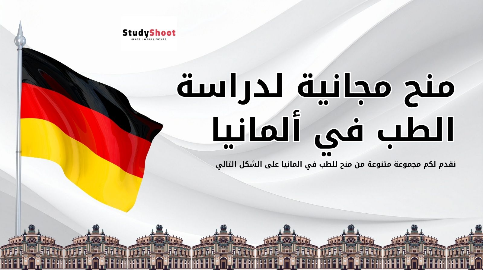 منح مجانية لدراسة الطب في ألمانيا