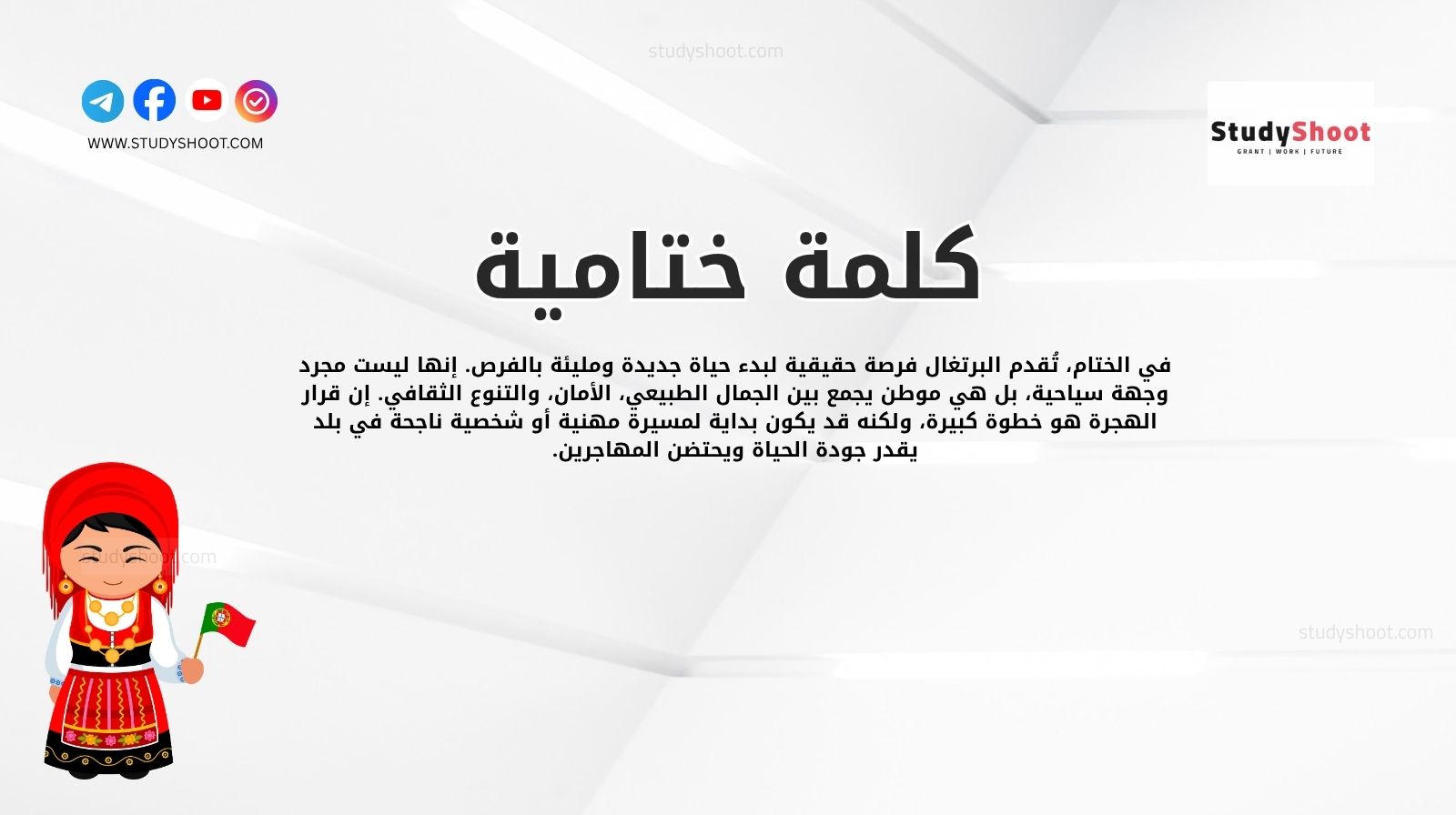 كلمة ختامية