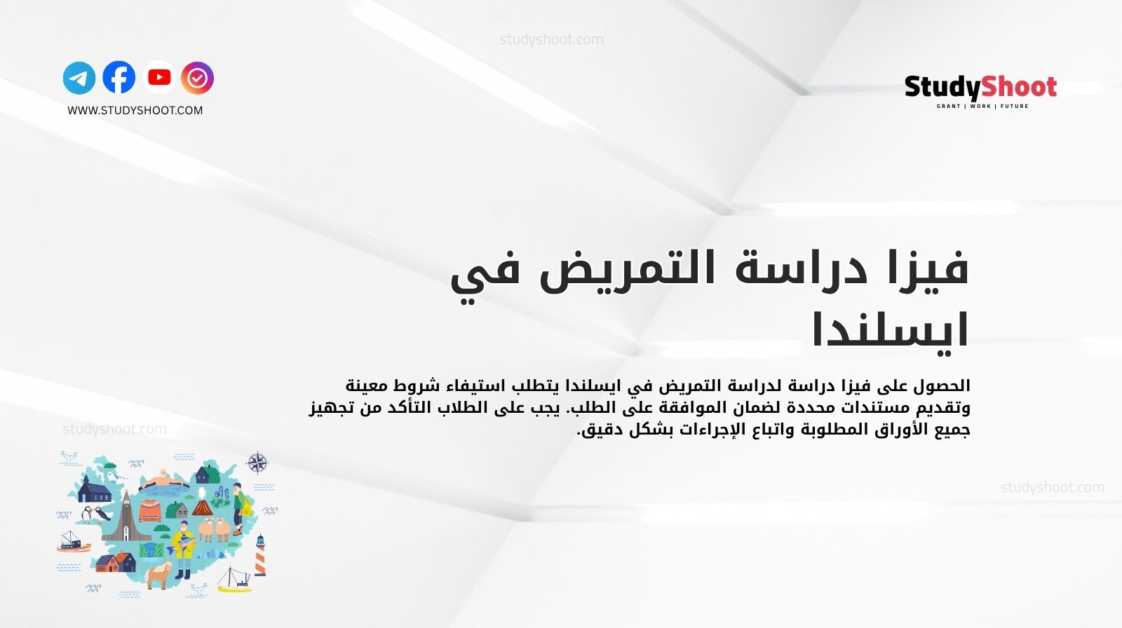 فيزا دراسة التمريض في ايسلندا