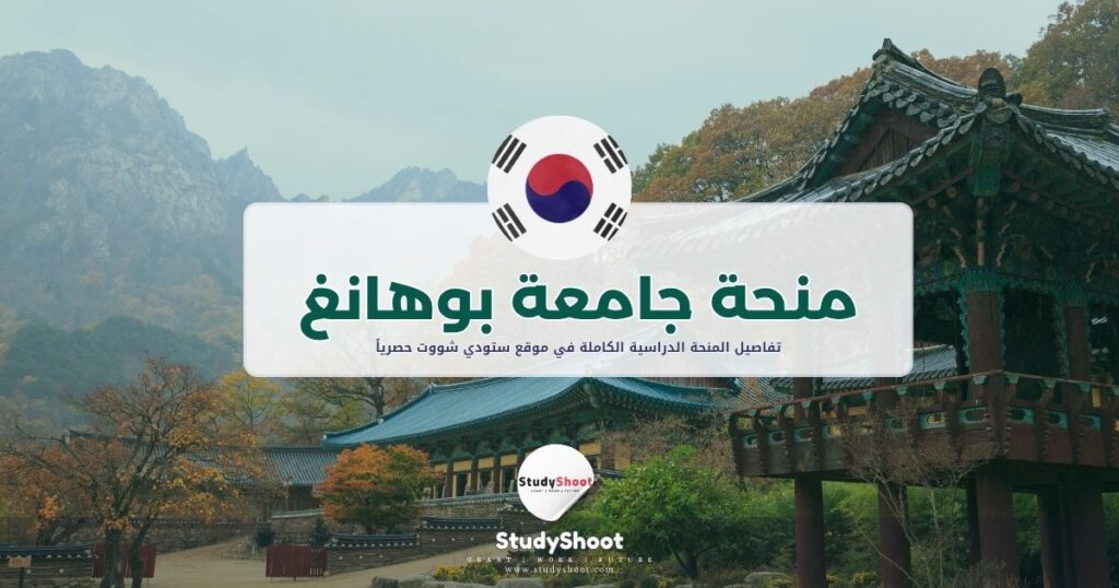 منحة جامعة بوهانغ