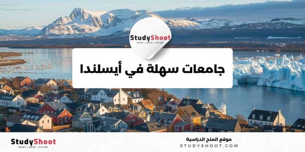 جامعات سهلة في أيسلندا