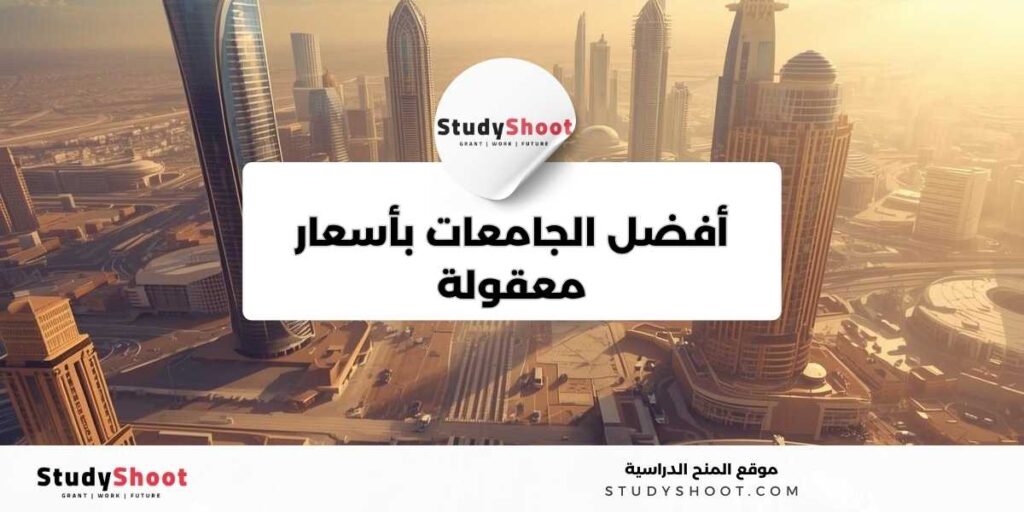 أرخص الجامعات في الإمارات